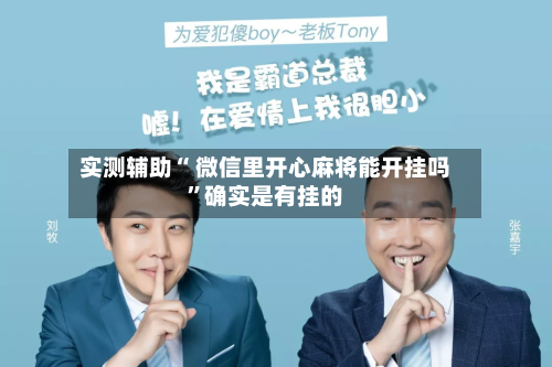 实测辅助“ 微信里开心麻将能开挂吗	”确实是有挂的-第3张图片