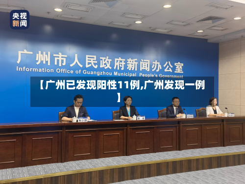 【广州已发现阳性11例,广州发现一例】-第2张图片