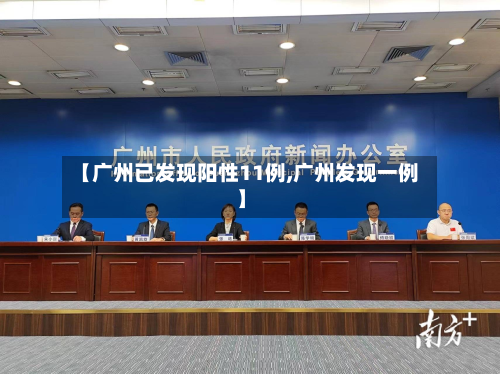 【广州已发现阳性11例,广州发现一例】