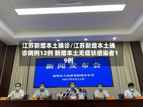 江苏新增本土确诊/江苏新增本土确诊病例12例 新增本土无症状感染者19例