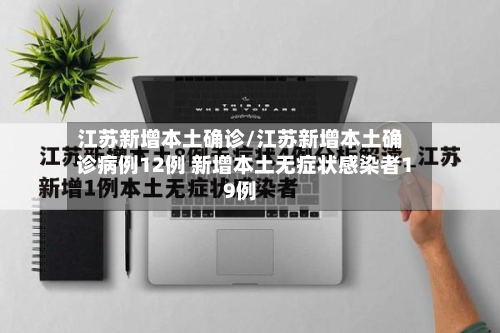江苏新增本土确诊/江苏新增本土确诊病例12例 新增本土无症状感染者19例-第3张图片