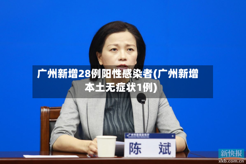 广州新增28例阳性感染者(广州新增本土无症状1例)
