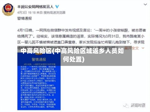 中高风险区(中高风险区域返乡人员如何处置)