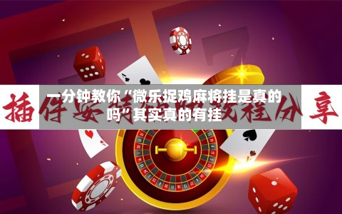 一分钟教你“微乐捉鸡麻将挂是真的吗”其实真的有挂