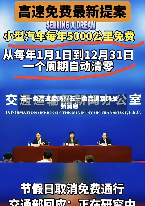 五一免高速费吗?/五一免高速费吗最新消息-第3张图片