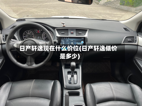 日产轩逸现在什么价位(日产轩逸低价是多少)