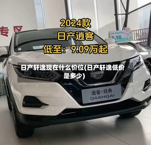 日产轩逸现在什么价位(日产轩逸低价是多少)-第2张图片