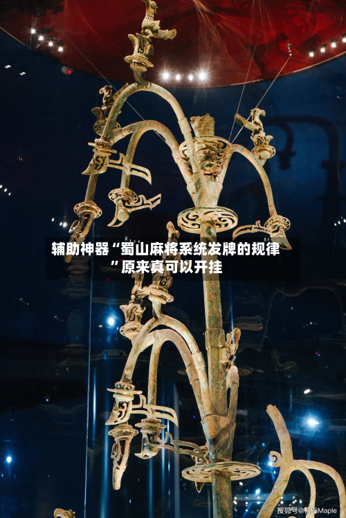 辅助神器“蜀山麻将系统发牌的规律”原来真可以开挂-第3张图片