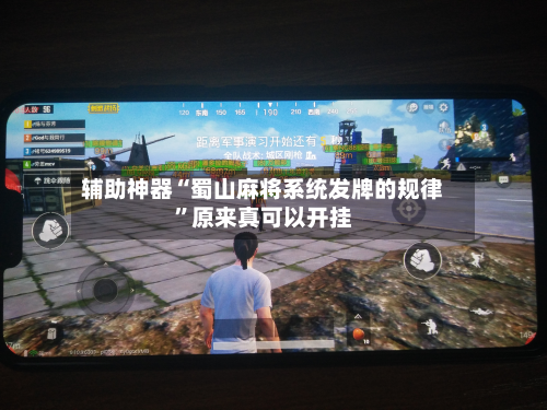 辅助神器“蜀山麻将系统发牌的规律”原来真可以开挂-第1张图片