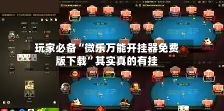 玩家必备“微乐万能开挂器免费版下载”其实真的有挂