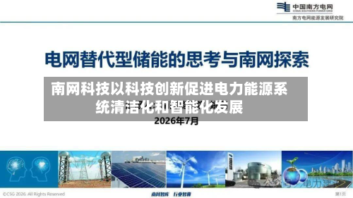 南网科技以科技创新促进电力能源系统清洁化和智能化发展-第1张图片
