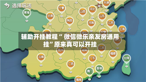 辅助开挂教程“ 微信微乐亲友房通用挂”原来真可以开挂