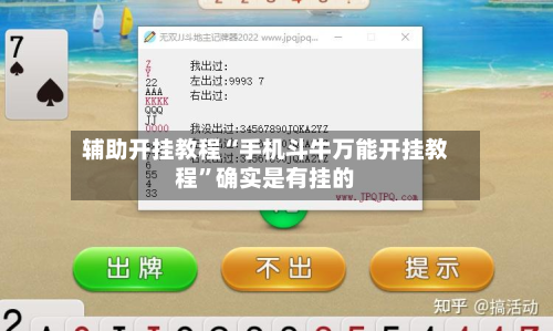 辅助开挂教程“手机斗牛万能开挂教程”确实是有挂的-第2张图片