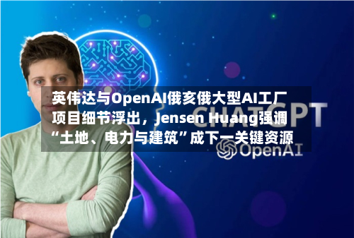 英伟达与OpenAI俄亥俄大型AI工厂项目细节浮出，Jensen Huang强调“土地、电力与建筑	”成下一关键资源-第2张图片