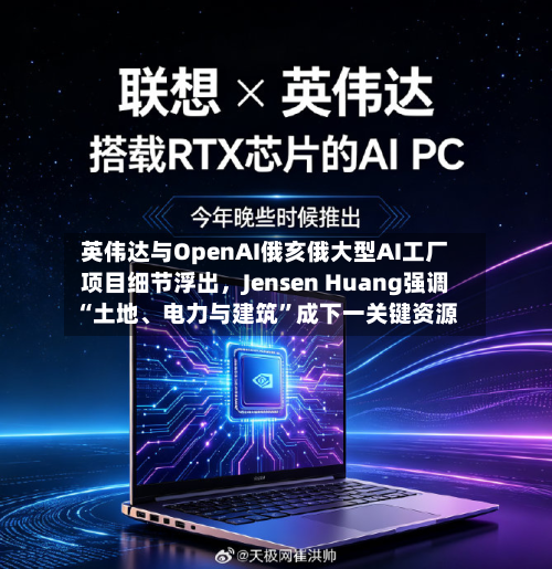 英伟达与OpenAI俄亥俄大型AI工厂项目细节浮出，Jensen Huang强调“土地	、电力与建筑”成下一关键资源-第3张图片