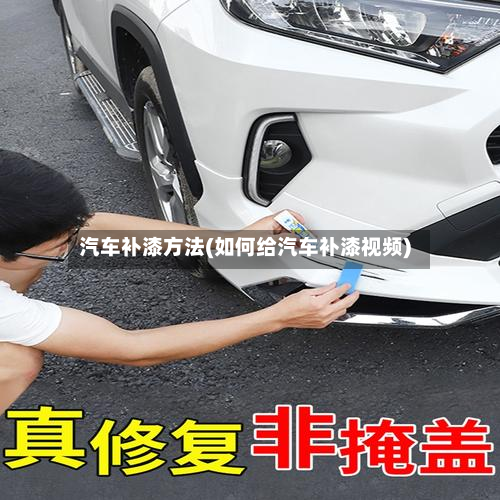 汽车补漆方法(如何给汽车补漆视频)
