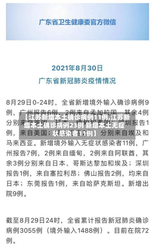 【江苏新增本土确诊病例11例,江苏新增本土确诊病例23例 新增本土无症状感染者11例】-第2张图片