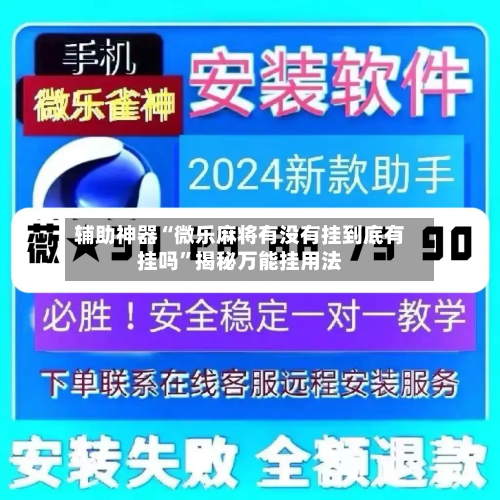 辅助神器“微乐麻将有没有挂到底有挂吗”揭秘万能挂用法-第1张图片