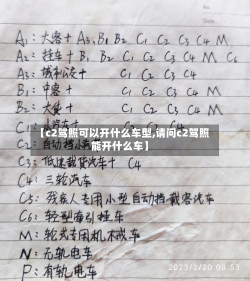 【c2驾照可以开什么车型,请问c2驾照能开什么车】-第2张图片