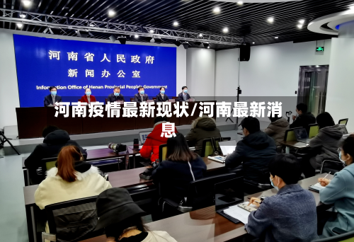 河南疫情最新现状/河南最新消息-第2张图片