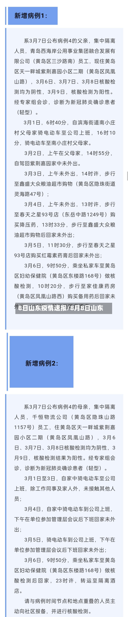 8日山东疫情速报/8月8日山东