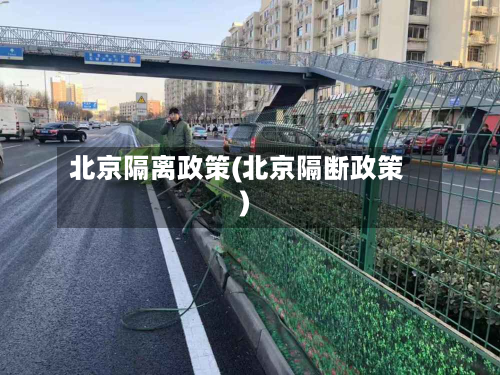 北京隔离政策(北京隔断政策)