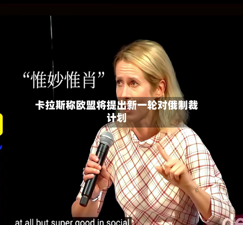 卡拉斯称欧盟将提出新一轮对俄制裁计划