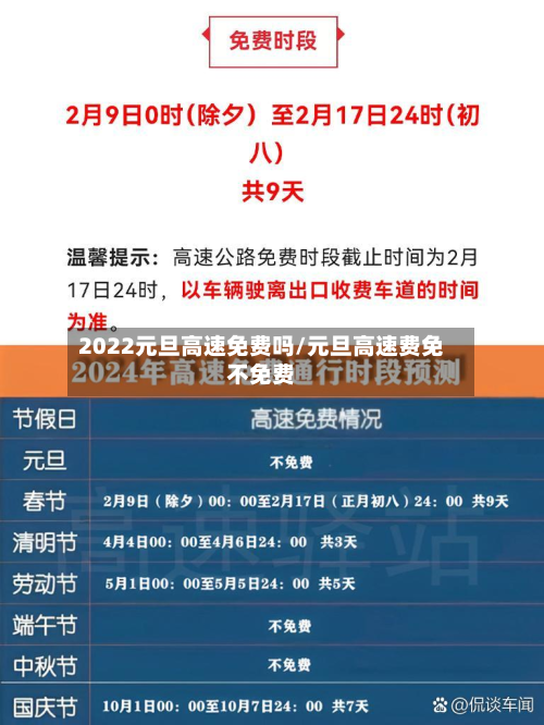 2022元旦高速免费吗/元旦高速费免不免费