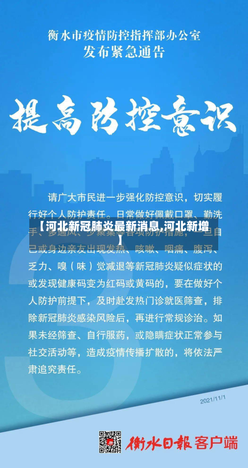 【河北新冠肺炎最新消息,河北新增】-第2张图片