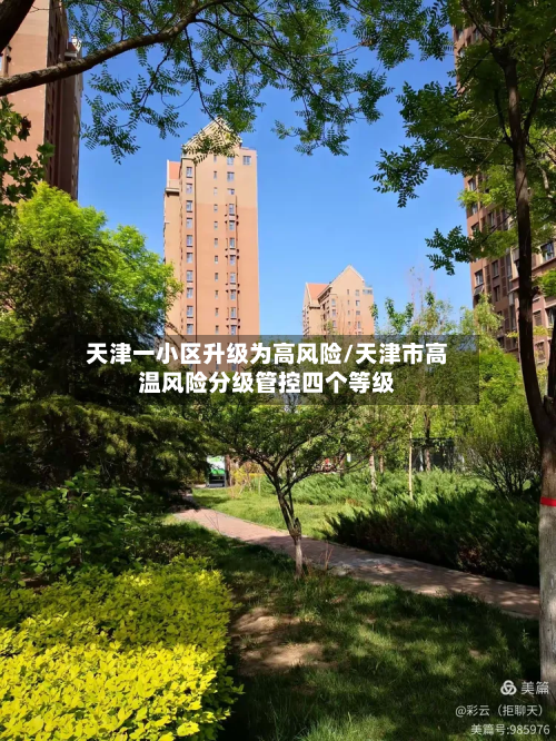 天津一小区升级为高风险/天津市高温风险分级管控四个等级-第2张图片