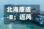 北海康成-B：迈芮倍®获台湾健保署核准纳入健保支付-第2张图片