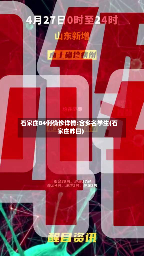 石家庄84例确诊详情:含多名学生(石家庄昨日)-第2张图片