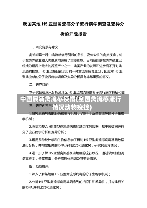 中国最新禽流感疫情(全国禽流感流行情况动物疫控)-第3张图片
