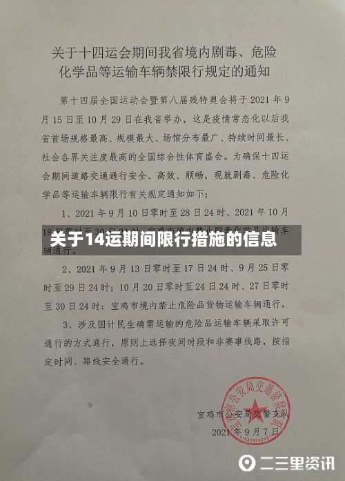 关于14运期间限行措施的信息