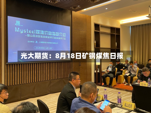 光大期货:8月18日矿钢煤焦日报-第1张图片