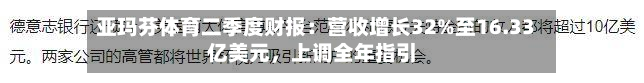 亚玛芬体育二季度财报：营收增长32%至16.33亿美元，上调全年指引-第2张图片
