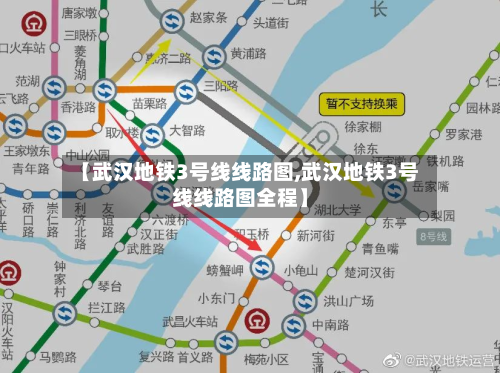 【武汉地铁3号线线路图,武汉地铁3号线线路图全程】-第3张图片