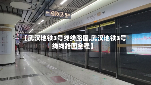 【武汉地铁3号线线路图,武汉地铁3号线线路图全程】-第2张图片