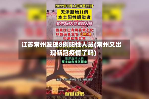 江苏常州发现8例阳性人员(常州又出现新冠疫情了吗)-第2张图片