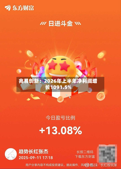 兆易创新：2026年上半年净利润增长1091.5%-第2张图片