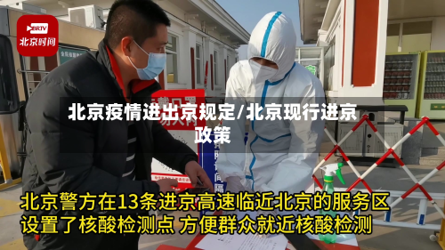 北京疫情进出京规定/北京现行进京政策