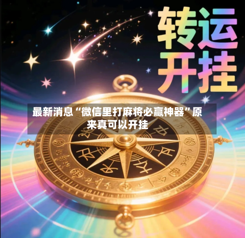最新消息“微信里打麻将必赢神器”原来真可以开挂-第2张图片