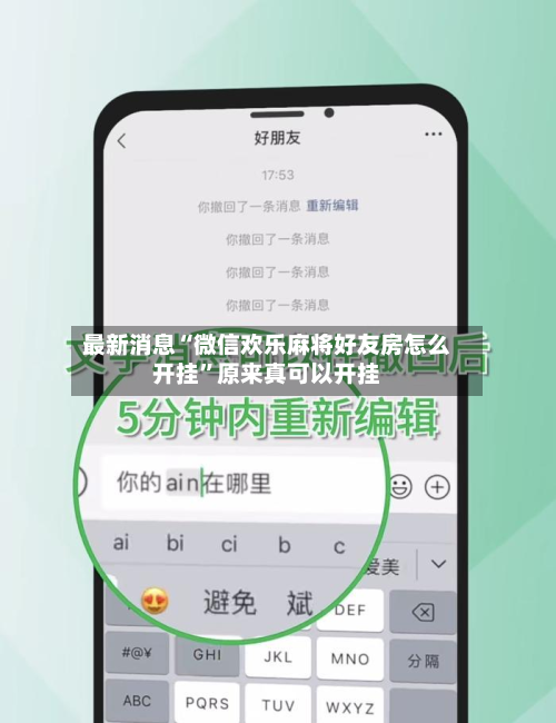 最新消息“微信欢乐麻将好友房怎么开挂	”原来真可以开挂-第2张图片