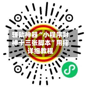 辅助神器“小程序财神十三张脚本	”用挂详细教程-第1张图片