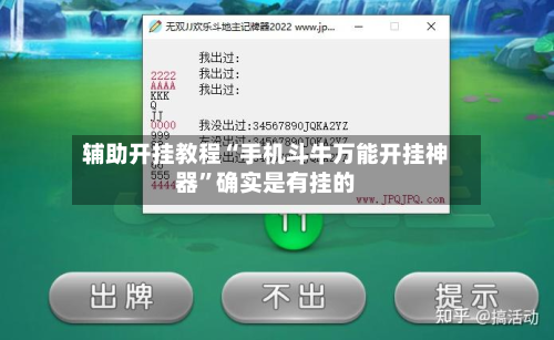 辅助开挂教程“手机斗牛万能开挂神器	”确实是有挂的-第3张图片