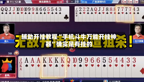 辅助开挂教程“手机斗牛万能开挂神器”确实是有挂的-第2张图片