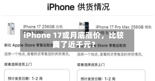 iPhone 17或月底涨价	，比较高贵了近千元？-第2张图片