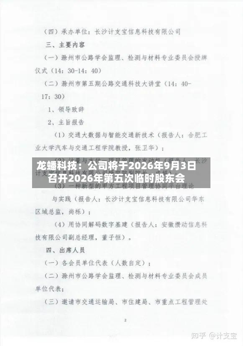 龙蟠科技：公司将于2026年9月3日召开2026年第五次临时股东会