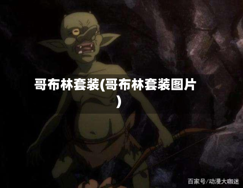 哥布林套装(哥布林套装图片)
