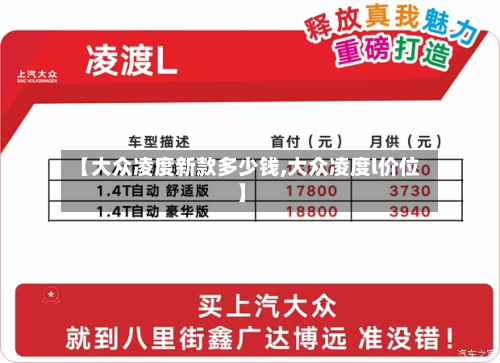 【大众凌度新款多少钱,大众凌度l价位】-第3张图片